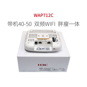 華三（H 3 C）WAP 712 C企業級無線AP室内収納型無線WIFIアクセスポイント数40-50