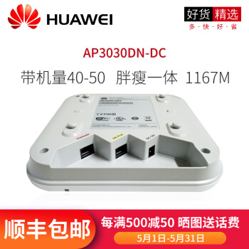 HUAWEI(HUAWEI)企業級ギガ無線AP室内デュアルバーン吸頂式WIFI AP 3030 DN-DC 1167 Mに電源が含まれています。