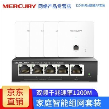 MERCURY（MERCURY）パネルAPセット無線WIFI壁ルータ86型ホテル企業家庭用知能ネットワークネットワークネットワークネットワーク1200 Mギガダイパネル白×4+ギガ一体機