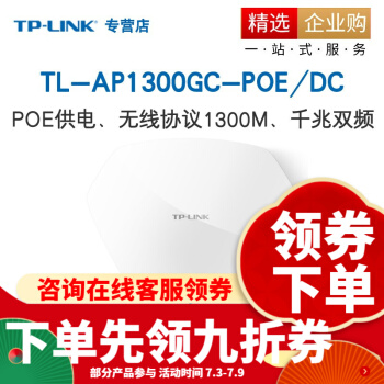 TP-LINK（TP-LINK）無線吸頂式AP企業級ホテル別荘wifiアクセス無線カバービジネスシーンTL-A 300 GC-POE/DCデビューアルバード
